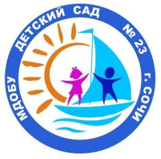 Муниципальное дошкольное образовательное бюджетное учреждение детский сад №23 муниципального образования городской округ город-курорт Сочи Краснодарского края